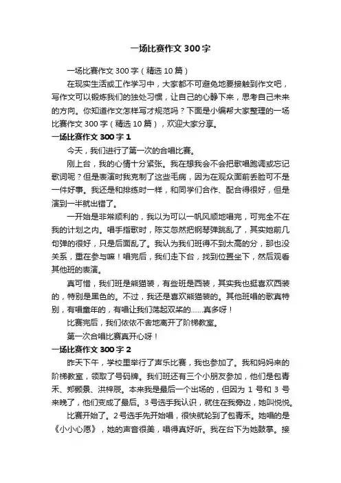 一场比赛作文300字（精选10篇）