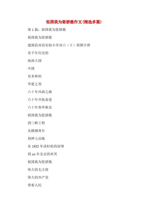祖国我为您骄傲作文(多篇)