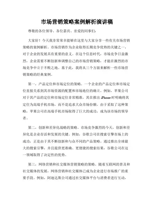 市场营销策略案例解析演讲稿