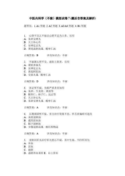 中医内科学(不寐)模拟试卷7(题后含答案及解析)