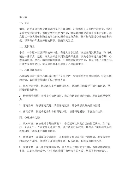 从抑郁到阳光教育案例(3篇)