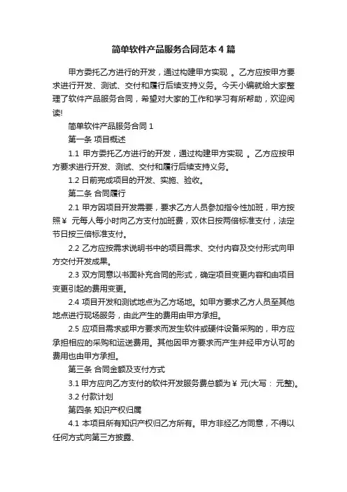 简单软件产品服务合同范本4篇