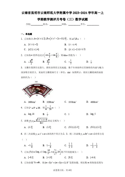 云南省昆明市云南师范大学附属中学2023-2024学年高一上学期教学测评月考卷(三)数学试题