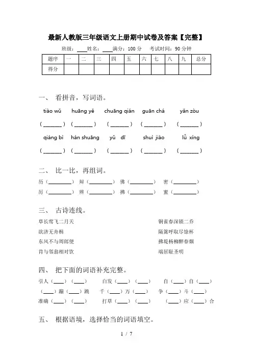 最新人教版三年级语文上册期中试卷及答案【完整】