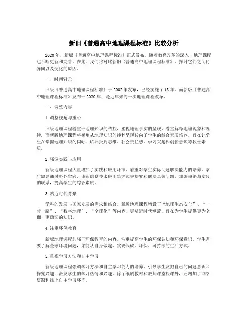 新旧《普通高中地理课程标准》比较分析