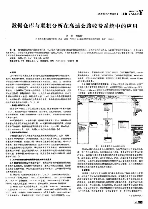 数据仓库与联机分析在高速公路收费系统中的应用