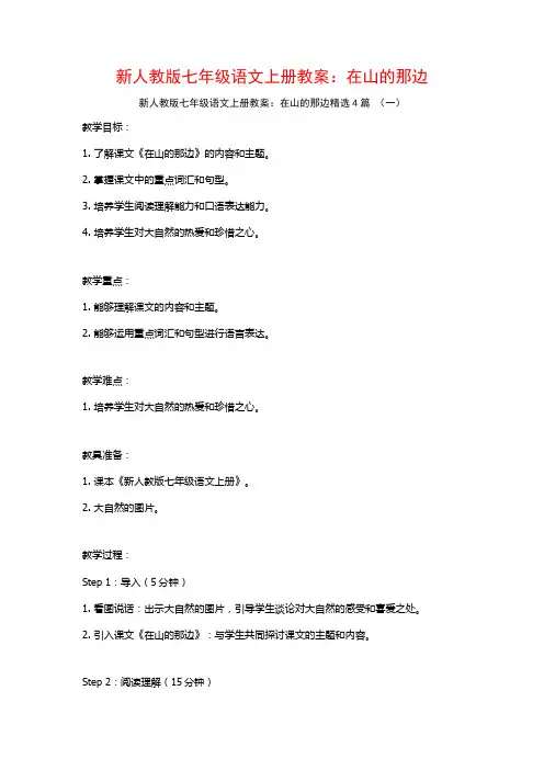 新人教版七年级语文上册教案：在山的那边4篇
