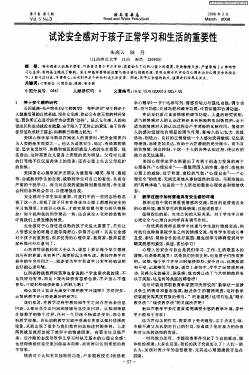 试论安全感对于孩子正常学习和生活的重要性