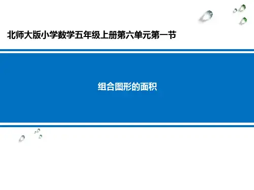 组合图形的面积 学科信息：数学-北师大版-五年级上