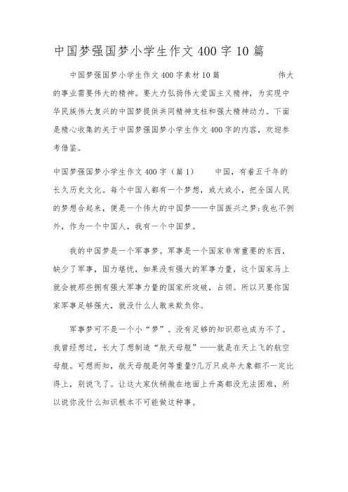 中国梦强国梦小学生作文400字10篇