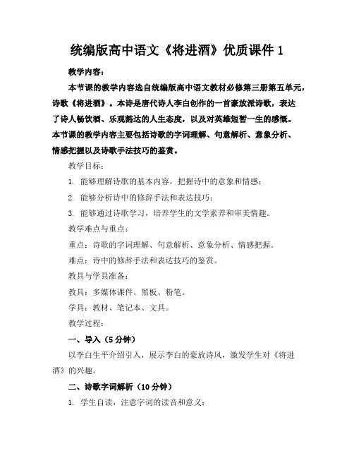 统编版高中语文《将进酒》优质课件1