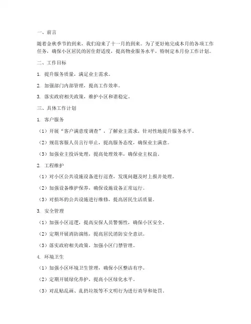 物业客服部十一月工作计划