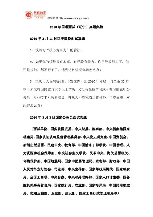 2010年国考面试(辽宁)真题集锦