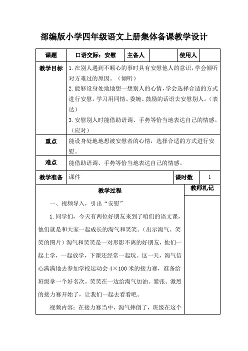 部编版小学四年级语文上册《口语交际：安慰》集体备课教学设计