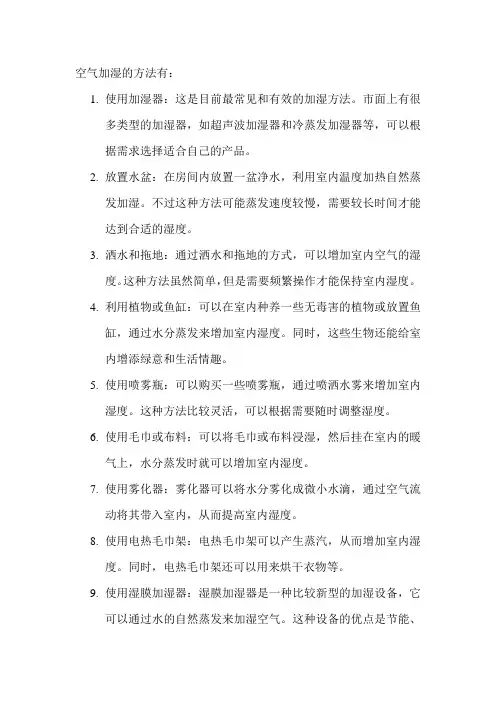 空气加湿的方法