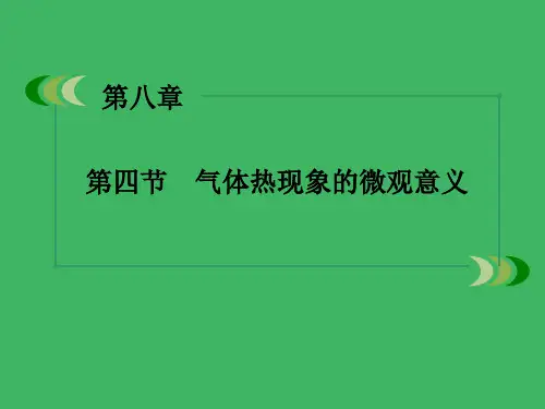 4、气体热现象的微观详解