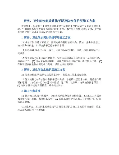 厨房、卫生间水泥砂浆找平层及防水保护层施工方案