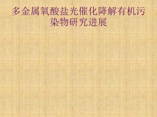 多金属氧酸盐光催化降解有机污染物研究进展综述 共19页PPT资料