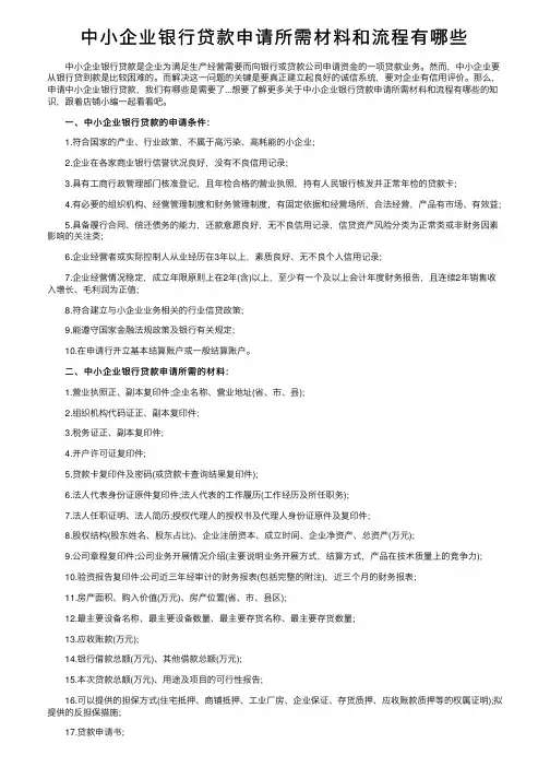 中小企业银行贷款申请所需材料和流程有哪些