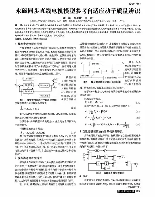 永磁同步直线电机模型参考自适应动子质量辨识
