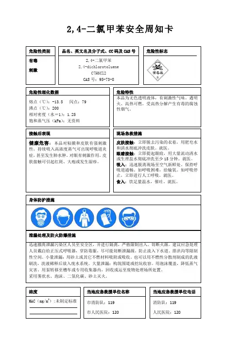 2,4-二氯甲苯安全周知卡、职业危害告知卡、理化特性表