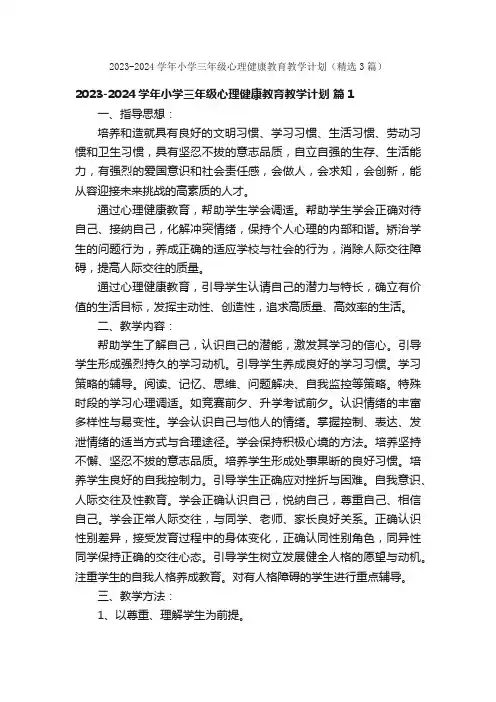 2023-2024学年小学三年级心理健康教育教学计划（精选3篇）