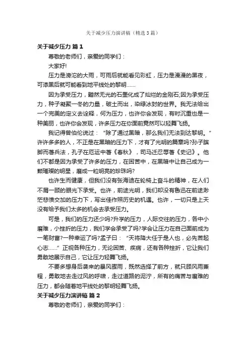 关于减少压力演讲稿（精选3篇）