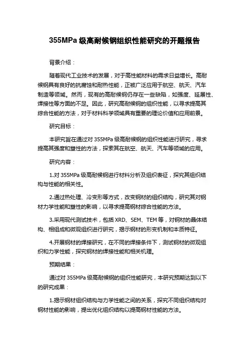 355MPa级高耐候钢组织性能研究的开题报告