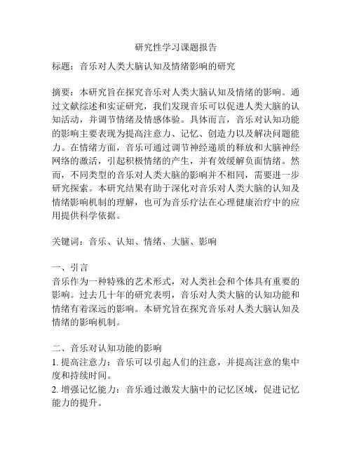 研究性学习课题报告