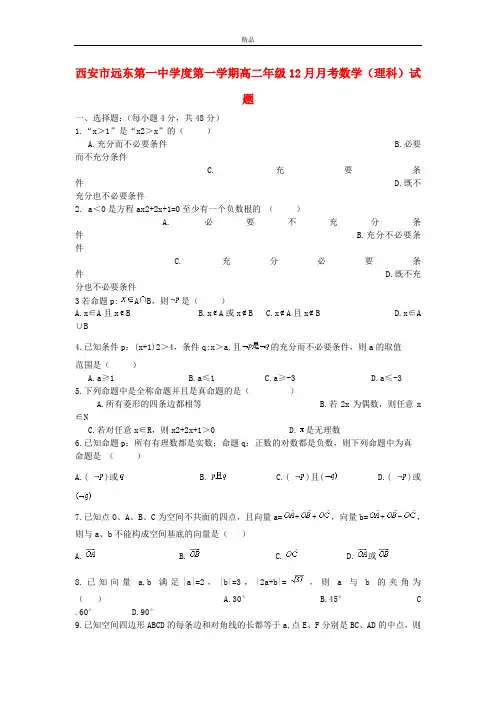 最新版高一数学12月月考试题 理 及答案(新人教A版 第273套)