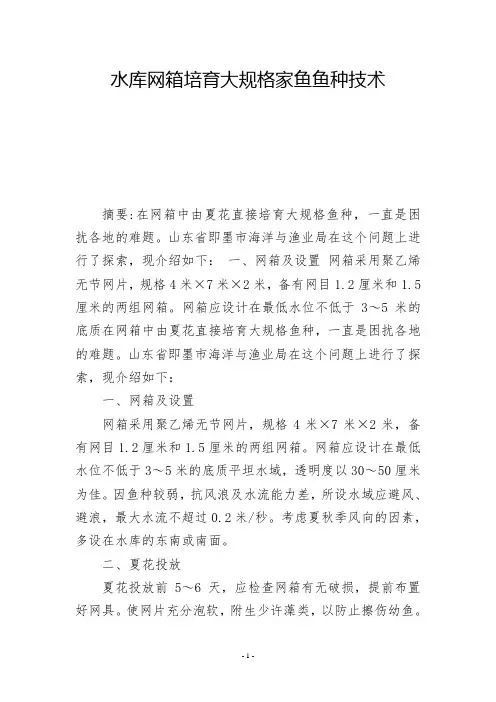 水库网箱培育大规格家鱼鱼种技术  -          -