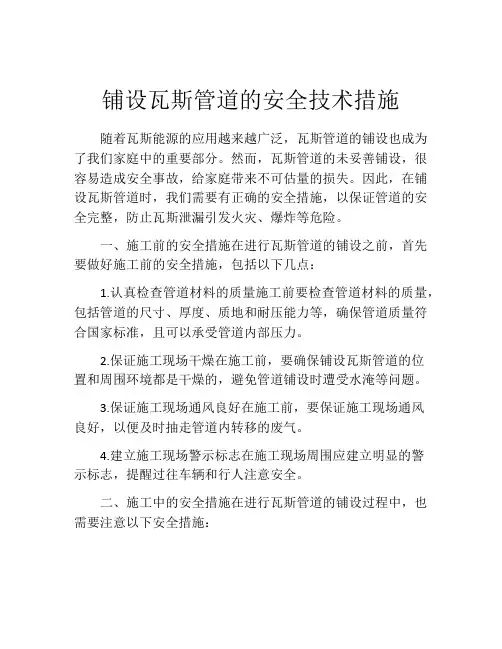 铺设瓦斯管道的安全技术措施