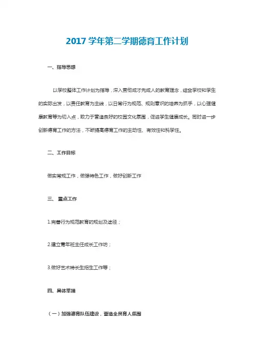 2017学年第二学期德育工作计划