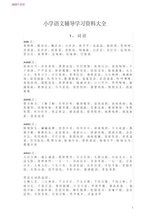 2020小学语文辅导学习资料大全