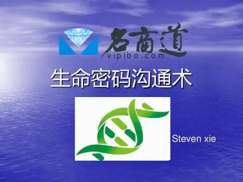 生命密码沟通术