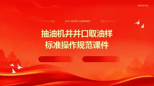 抽油机井井口取油样标准操作规范课件
