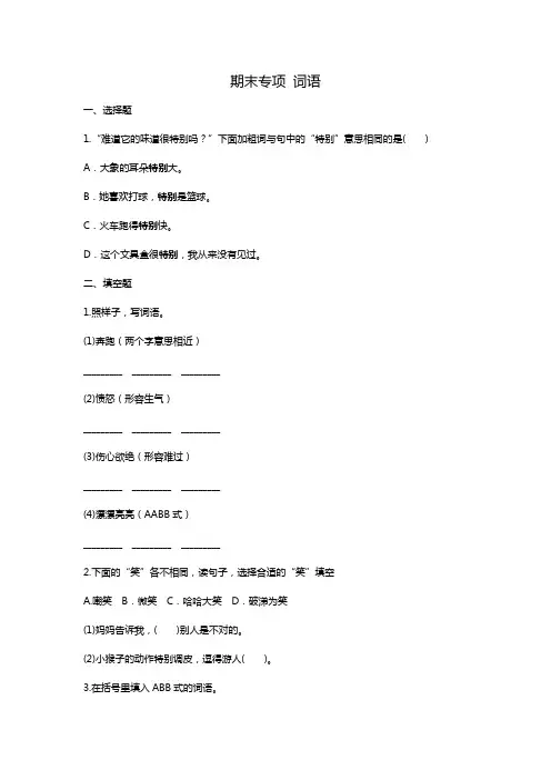 部编版二年级下册语文 期末专项 词语(含答案)