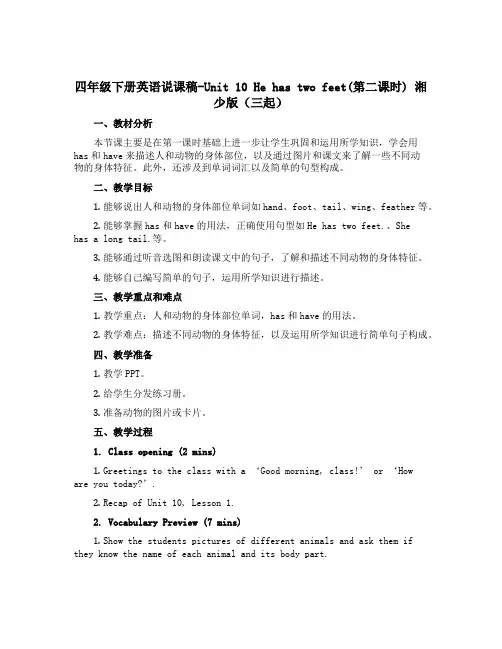 四年级下册英语说课稿-Unit 10 He has two feet(第二课时) 湘少版(三起)