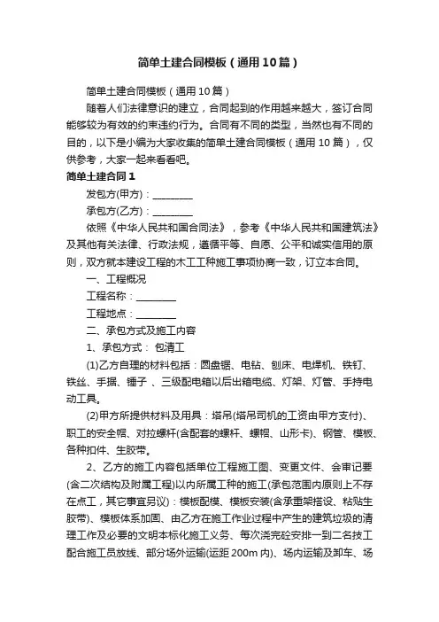 简单土建合同模板（通用10篇）