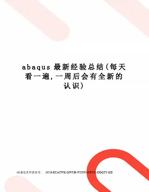 abaqus经验总结(每天看一遍,一周后会有全新的认识)