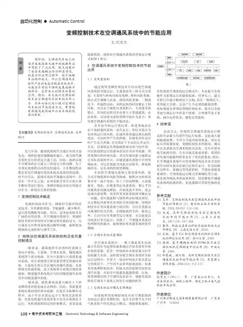 变频控制技术在空调通风系统中的节能应用