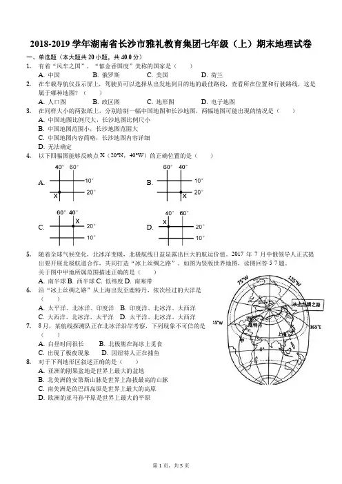 雅礼教育集团七年级(上)期末地理试卷