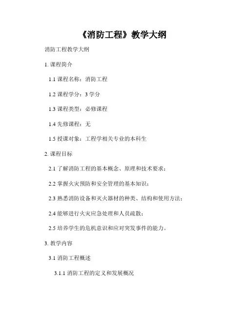 《消防工程》教学大纲
