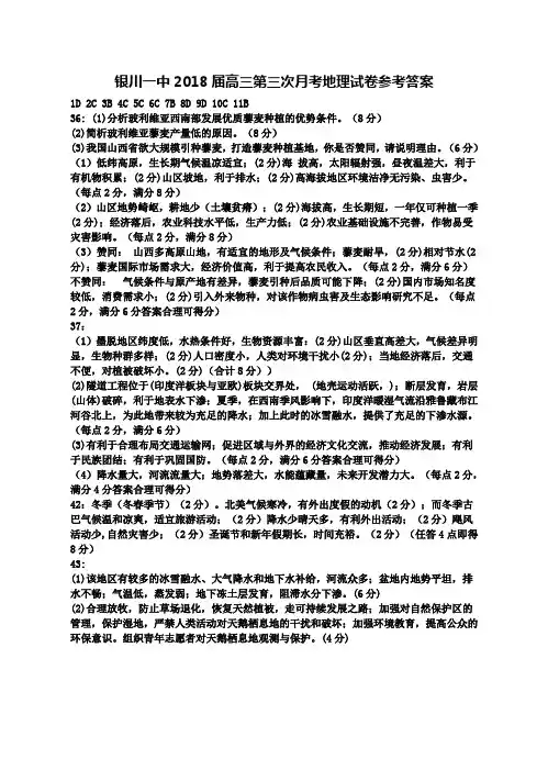 2018年银川一中--高三第三次月考地理试卷答案 最新