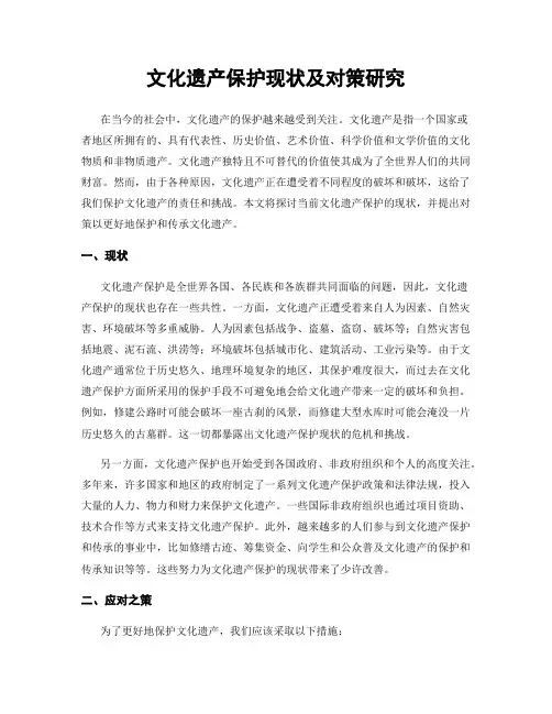 文化遗产保护现状及对策研究