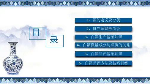白酒品鉴课件