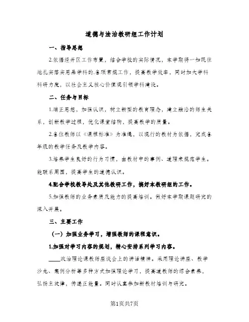 道德与法治教研组工作计划(三篇)