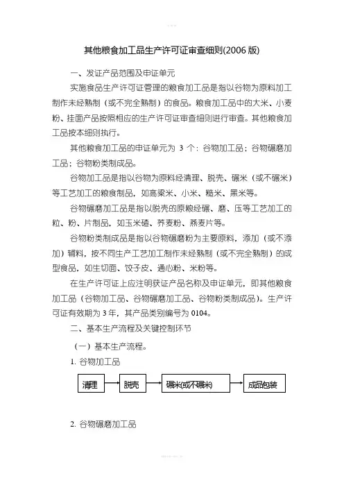 其他粮食加工品生产许可审查细则