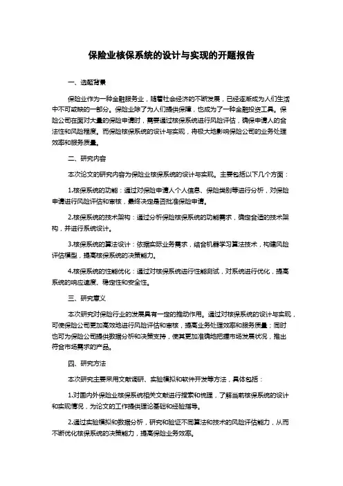 保险业核保系统的设计与实现的开题报告