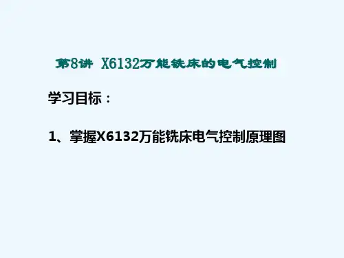 第9讲x6132万能铣床的电气控制
